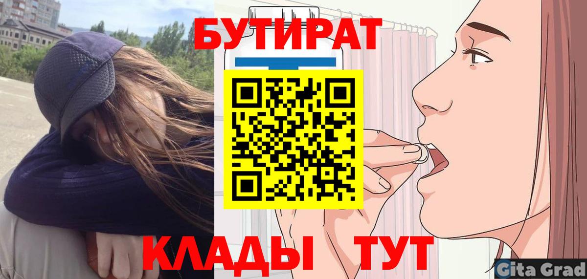 БУТИРАТ BDO  Вход с VPN  Красногорск 