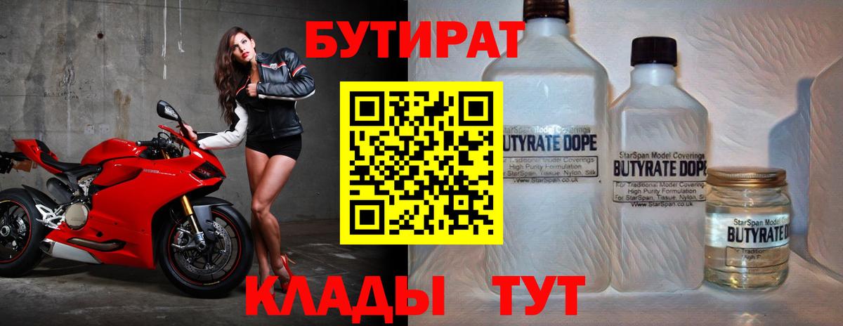 Бутират Butirat Красногорск